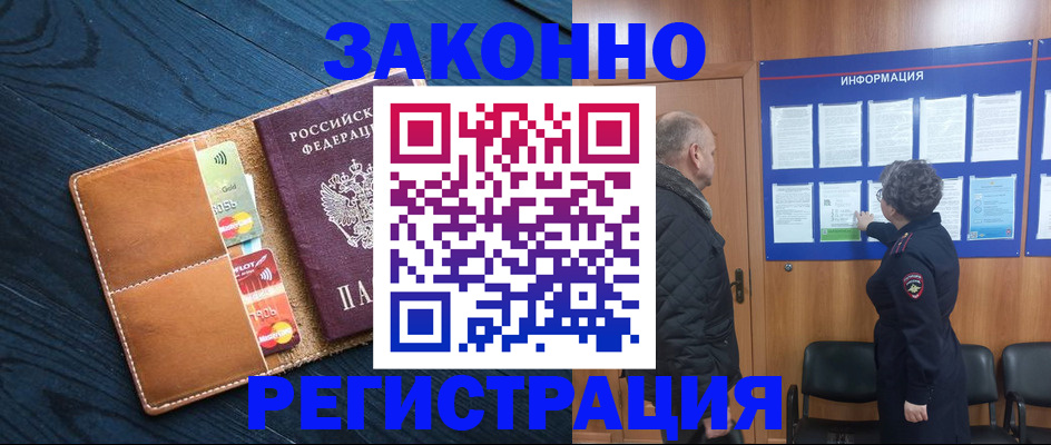 прописка законно в Мирном